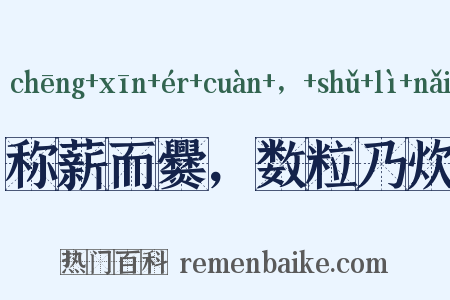 称薪而爨，数粒乃炊是什么意思的图片